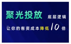 小红书聚光投放底层逻辑课，让你的客资成本降低10倍-小本创业副业项目推荐_零成本在家赚钱项目_中赚网