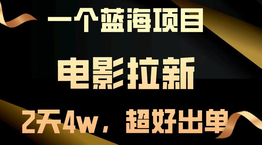 （13396期）【蓝海项目】电影拉新，两天搞了近4w，超好出单，直接起飞-小本创业副业项目推荐_零成本在家赚钱项目_中赚网