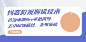 抖音影视搬运技术：电脑剪映+手机剪映，去水印找题材，发布策略-小本创业副业项目推荐_零成本在家赚钱项目_中赚网
