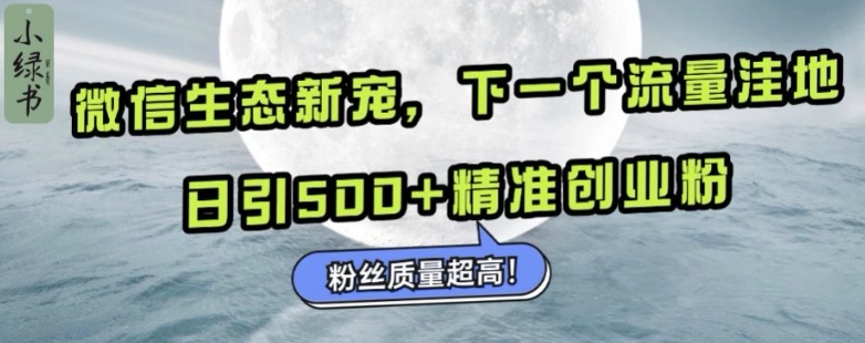 微信生态新宠小绿书：下一个流量洼地，日引500+精准创业粉，粉丝质量超高-小本创业副业项目推荐_零成本在家赚钱项目_中赚网