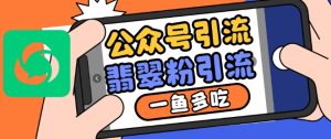 公众号利用推荐流量和搜一搜流量引流翡翠粉，一鱼多吃-小本创业副业项目推荐_零成本在家赚钱项目_中赚网