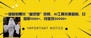 一键复刻爆火“幽灵娘”视频,AI工具完美复刻,日吸粉1000+,月变现过W-小本创业副业项目推荐_零成本在家赚钱项目_中赚网
