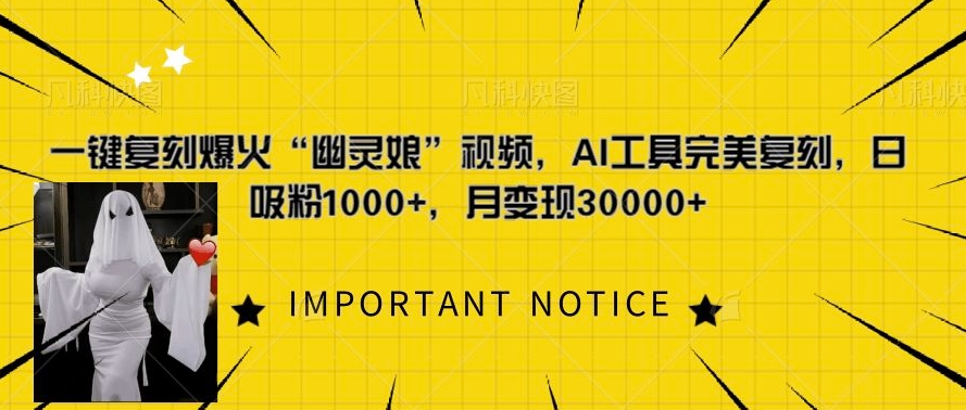 一键复刻爆火“幽灵娘”视频，AI工具完美复刻，日吸粉1000+，月变现过W-小本创业副业项目推荐_零成本在家赚钱项目_中赚网