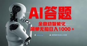 （13399期）全网最新项目不需要人工操作，AI自动答题，彻底解放双手！轻松日入1000+-小本创业副业项目推荐_零成本在家赚钱项目_中赚网