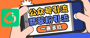 公众号低成本引流翡翠粉，高客单价，大力出奇迹一鱼多吃-小本创业副业项目推荐_零成本在家赚钱项目_中赚网