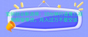 宝妈创业新选择：10分钟打造育儿视频橱窗带货，月入过万不是空谈-小本创业副业项目推荐_零成本在家赚钱项目_中赚网