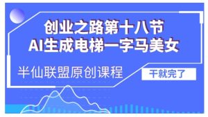 AI生成电梯一字马美女制作教程，条条流量上万，别再在外面被割韭菜了，全流程实操-小本创业副业项目推荐_零成本在家赚钱项目_中赚网