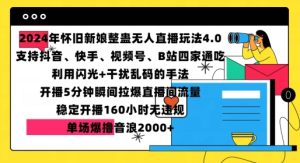 2024年怀旧新娘整蛊直播无人玩法4.0，开播5分钟瞬间拉爆直播间流量，单场爆撸音浪2000+-小本创业副业项目推荐_零成本在家赚钱项目_中赚网