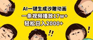 （13405期）AI一键生成沙雕动画，一条视频播放17w+，轻松日入2000+-小本创业副业项目推荐_零成本在家赚钱项目_中赚网
