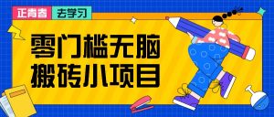 零门槛无脑搬砖小项目，花点时间一个月多收入1-2K，绝对适合新手操作！-小本创业副业项目推荐_零成本在家赚钱项目_中赚网