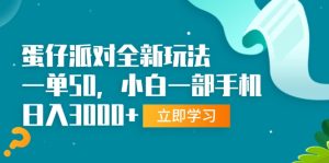 （13408期）蛋仔派对全新玩法，一单50，小白一部手机日入3000+-小本创业副业项目推荐_零成本在家赚钱项目_中赚网