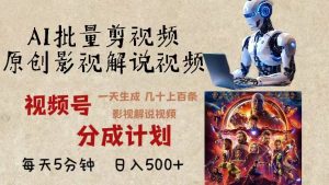 （13407期）2024年最新AI批量剪影视解说，无需动脑，一天生成几十上百条影视剪辑视…-小本创业副业项目推荐_零成本在家赚钱项目_中赚网