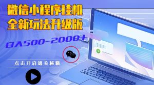 微信小程序挂机，全新玩法升级版，日入500-2000+-小本创业副业项目推荐_零成本在家赚钱项目_中赚网