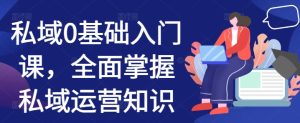 私域0基础入门课，全面掌握私域运营知识-小本创业副业项目推荐_零成本在家赚钱项目_中赚网