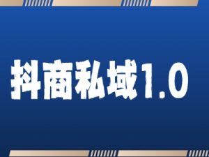 抖商服务私域1.0，抖音引流获客详细教学-小本创业副业项目推荐_零成本在家赚钱项目_中赚网