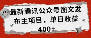 最新腾讯公众号图文发布项目，单日收益400+-小本创业副业项目推荐_零成本在家赚钱项目_中赚网