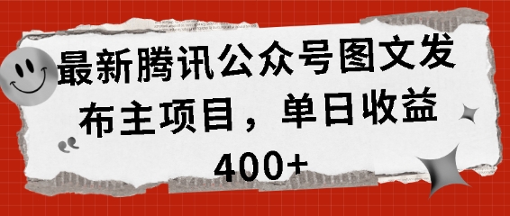 最新腾讯公众号图文发布项目，单日收益400+-小本创业副业项目推荐_零成本在家赚钱项目_中赚网