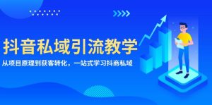 （13418期）抖音私域引流教学：从项目原理到获客转化，一站式学习抖商 私域-小本创业副业项目推荐_零成本在家赚钱项目_中赚网