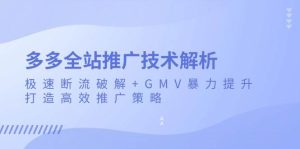 多多全站推广技术解析：极速断流破解+GMV暴力提升，打造高效推广策略-小本创业副业项目推荐_零成本在家赚钱项目_中赚网