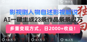 （13424期）影视剧人物自述影视解说，AI一键生成23条作品条条过万，多重变现方式，…-小本创业副业项目推荐_零成本在家赚钱项目_中赚网