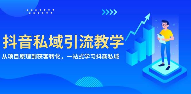 抖音私域引流教学：从项目原理到获客转化，一站式学习抖商私域-小本创业副业项目推荐_零成本在家赚钱项目_中赚网
