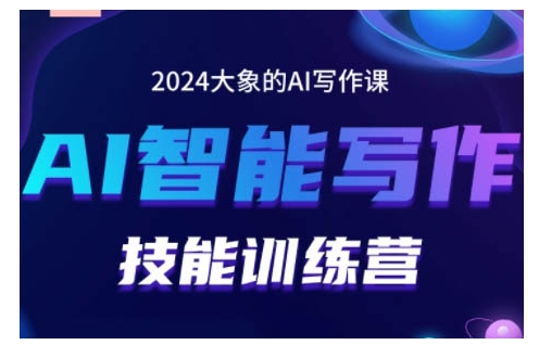 2024AI智能写作技能训练营，教你打造赚钱账号，投喂技巧，组合文章技巧，掌握流量密码-小本创业副业项目推荐_零成本在家赚钱项目_中赚网