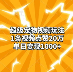 超级宠物视频玩法，1条视频点赞20万，单日变现1k-小本创业副业项目推荐_零成本在家赚钱项目_中赚网