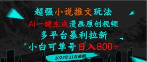 （13427期）小说推文玩法，AI一键生成漫画原创视频，多平台暴利拉新，小白可单号日…-小本创业副业项目推荐_零成本在家赚钱项目_中赚网