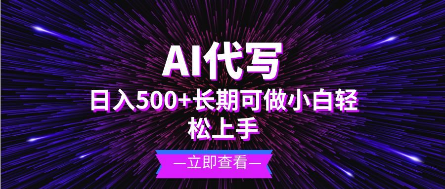 （13426期）AI代写，日入500+ 小白可做 长期项目-小本创业副业项目推荐_零成本在家赚钱项目_中赚网