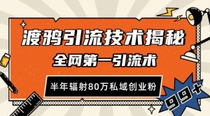 渡鸦引流技术，全网第一引流术，半年辐射80万私域创业粉-小本创业副业项目推荐_零成本在家赚钱项目_中赚网
