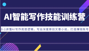 AI智能写作技能训练营：0-1讲懂AI写作底层逻辑，写出深度原创文章小说，打造赚钱账号-小本创业副业项目推荐_零成本在家赚钱项目_中赚网