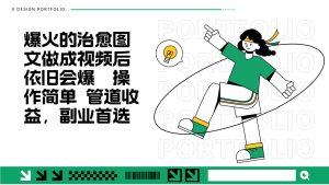 把爆火的治愈图文做成视频后依旧爆火 管道收益副业首选-小本创业副业项目推荐_零成本在家赚钱项目_中赚网