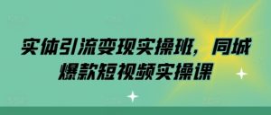 实体引流变现实操班，同城爆款短视频实操课-小本创业副业项目推荐_零成本在家赚钱项目_中赚网