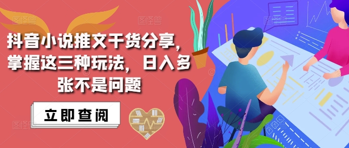 抖音小说推文搬运详解，掌握这三种玩法，日入多张不是问题-小本创业副业项目推荐_零成本在家赚钱项目_中赚网