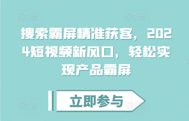 搜索霸屏精准获客，2024短视频新风口，轻松实现产品霸屏-小本创业副业项目推荐_零成本在家赚钱项目_中赚网