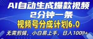 视频分成计划6.0，AI自动生成爆款视频，2分钟一条，小白易上手-小本创业副业项目推荐_零成本在家赚钱项目_中赚网