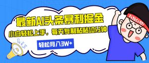 （13432期）最新头条暴利掘金，AI辅助，轻松矩阵，每天复制粘贴10分钟，轻松月入30…-小本创业副业项目推荐_零成本在家赚钱项目_中赚网