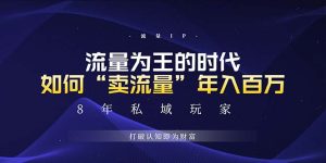 （13433期）未来如何通过“卖流量”年入百万，跨越一切周期绝对蓝海项目-小本创业副业项目推荐_零成本在家赚钱项目_中赚网