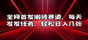 全网首发搬砖赛道，每天发发任务，轻松日入几张-小本创业副业项目推荐_零成本在家赚钱项目_中赚网