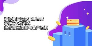 短视频霸屏获客新策略：掌握7大埋词点，抢占精准流量与客户资源-小本创业副业项目推荐_零成本在家赚钱项目_中赚网