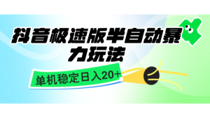 抖音极速版半自动暴力玩法，单机稳定日入20+，简单无脑好上手，适合批量上机-小本创业副业项目推荐_零成本在家赚钱项目_中赚网