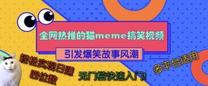 全网热推的猫咪搞笑视频，引发爆笑故事风潮，多平台适用，轻松实现日入四位数，无门槛快速入门!-小本创业副业项目推荐_零成本在家赚钱项目_中赚网