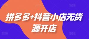 拼多多+抖音小店无货源开店，包括：选品、运营、基础、付费推广、爆款案例等(更新11月)-小本创业副业项目推荐_零成本在家赚钱项目_中赚网