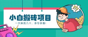 新手小白也能操作的百家号动态搬砖项目，零成本零门槛一天保底几十，多号多撸！-小本创业副业项目推荐_零成本在家赚钱项目_中赚网
