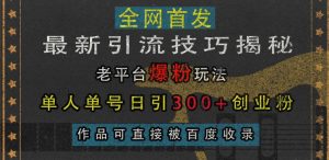最新引流技巧揭秘，老平台爆粉玩法，单人单号日引300+创业粉，作品可直接被百度收录-小本创业副业项目推荐_零成本在家赚钱项目_中赚网