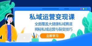 （13440期）私域 运营变现课，全面覆盖大健康私域赛道，揭秘私域 运营与裂变技巧-小本创业副业项目推荐_零成本在家赚钱项目_中赚网