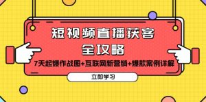 （13439期）短视频直播获客全攻略：7天起爆作战图+互联网新营销+爆款案例详解-小本创业副业项目推荐_零成本在家赚钱项目_中赚网