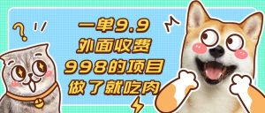 （13438期）一单9.9的项目，不挑人，小白当天上手，制作作品只需1分钟-小本创业副业项目推荐_零成本在家赚钱项目_中赚网