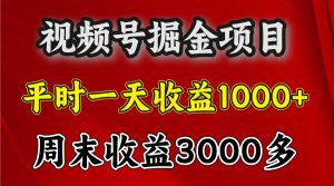 一天收益1000+ 视频号掘金，周末收益会更高些-小本创业副业项目推荐_零成本在家赚钱项目_中赚网