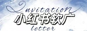 全新小红书软广项目，不死号不掉蒲公英等级，1个月保底收益2400-小本创业副业项目推荐_零成本在家赚钱项目_中赚网